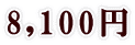 8,100円