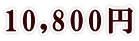 10,800円