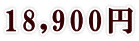 18,900円