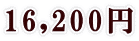 16,200円