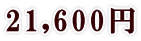 21,600円