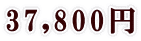 37,800円