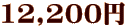 12,200円