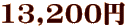 13,200円