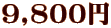 9,800円