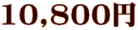 10,800円
