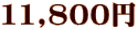 11,800円