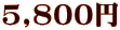5,800円