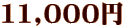 11,000円