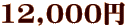 12,000円
