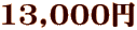 13,000円