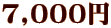 7,000円
