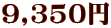 9,350~ 