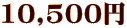 10,500円