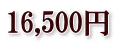 16,500円