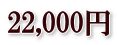 22,000円