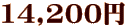 14,200円