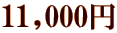 11,000円