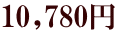 10,780円