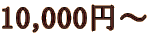 10,000~`