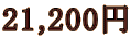 21,200~