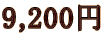 9,200~