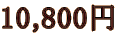 10,800~