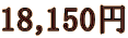 18,150~