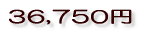 36,750円