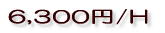 6,300円/H