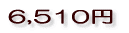 6,510円