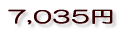 7,035円