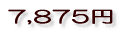 7,875円