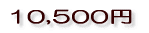 10,500円