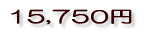 15,750円