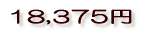 18,375円
