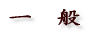 一　般