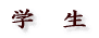 学　生