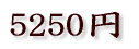 5250円
