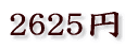 2625円