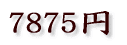 7875円