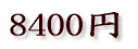 8400円