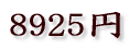 8925円