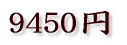 9450円