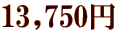 13,750~