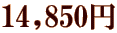 14,850~
