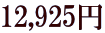 12,925�~