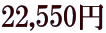 22,550�~