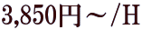 3,850�~�`/H