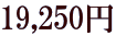 19,250�~